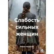Постер книги Слабость сильных женщин