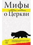 Иерей Николай Конюхов - Мифы о Церкви