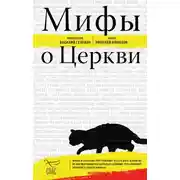 Постер книги Мифы о Церкви