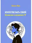Оксана Лова - Искусство быть собой: Путешествие к внутреннему "Я"