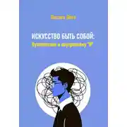 Постер книги Искусство быть собой: Путешествие к внутреннему "Я"