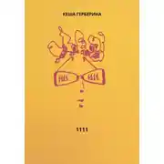 Постер книги 1111