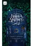 Гарет Браун - Книга дверей