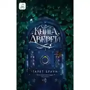 Постер книги Книга дверей