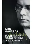 Ганс Фаллада - Маленький человек, что же дальше?