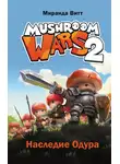Миранда Витт - Mushroom Wars 2. Наследие Одура