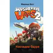 Постер книги Mushroom Wars 2. Наследие Одура