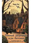 Кира Бег - Темный дворецкий леди Антонии