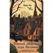 Постер книги Темный дворецкий леди Антонии