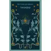 Постер книги Люцифер