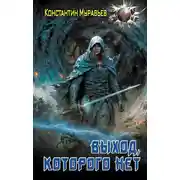 Постер книги Пожиратель. Выход, которого нет