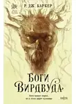 Р. Дж. Баркер - Боги Вирдвуда