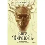 Постер книги Боги Вирдвуда