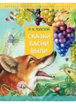 Лев Толстой - Сказки. Басни. Были