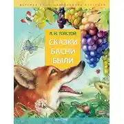 Постер книги Сказки. Басни. Были