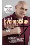 Сергей Бубновский - 50 незаменимых упражнений для дома и зала
