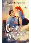Марина Бастрикова - Сахарок, или Все наоборот