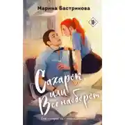 Постер книги Сахарок, или Все наоборот