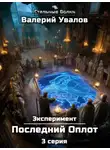Валерий Увалов - Эксперимент. Книга 2. Последний Оплот. Серия 3
