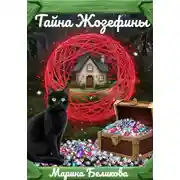 Постер книги Тайна Жозефины