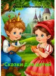 Елена Кирпичникова - Сказки для детей