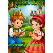 Постер книги Сказки для детей