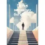 Постер книги Путь к великому богатству