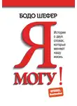 Бодо Шефер - Я могу! История о двух словах, которые меняют нашу жизнь