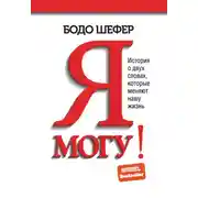 Постер книги Я могу! История о двух словах, которые меняют нашу жизнь