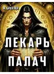 М. Браулер - Лекарь-палач
