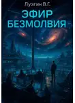 Владимир Лузгин - Эфир Безмолвия