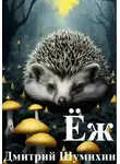 Дмитрий Шумихин - Ёж