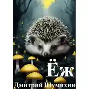 Постер книги Ёж