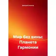 Постер книги Мир без вины: Планета Гармонии