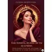 Постер книги Как понять, нужна ли ты мужчине. Тревожные сигналы, которые ты больше не будешь игнорировать