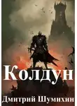 Дмитрий Шумихин - Колдун