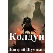 Постер книги Колдун