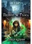 Павел Барчук - Пепел и Тьма – 2