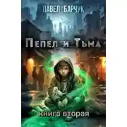 Постер книги Пепел и Тьма – 2