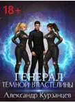 Александр Курзанцев - Генерал темной властелины