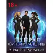 Постер книги Генерал темной властелины