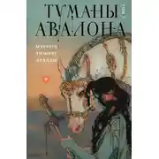 Постер книги Туманы Авалона. Том 1