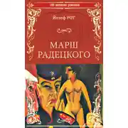 Постер книги Марш Радецкого