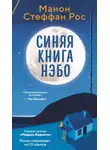 Манон Рос - Синяя книга Нэбо