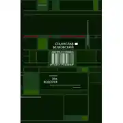 Постер книги Эра Водолея