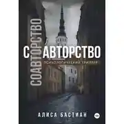 Постер книги Соавторство