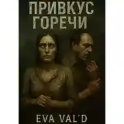 Постер книги Привкус горечи