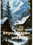 Колесников Артём - В преддверии зимы
