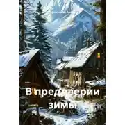 Постер книги В преддверии зимы