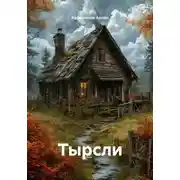 Постер книги Тырсли